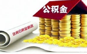 下個(gè)月，你的住房公積金或?qū)⒄{(diào)整！到手工資有變化！