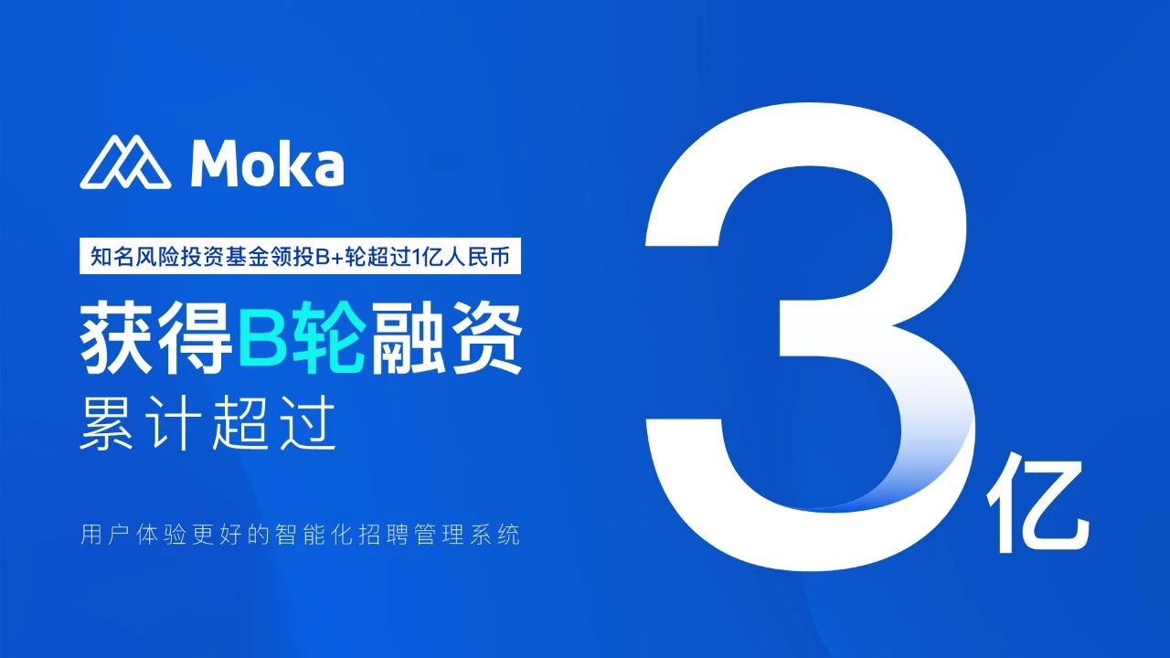 Moka（智能化招聘管理系統(tǒng)）完成億元B+輪融資，B輪融資累計超過3億人民幣