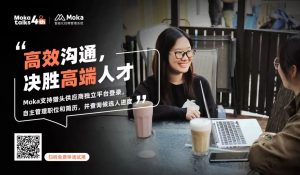 Moka talks | 簡(jiǎn)事務(wù)·賦價(jià)值，打造高效能組織運(yùn)營(yíng)