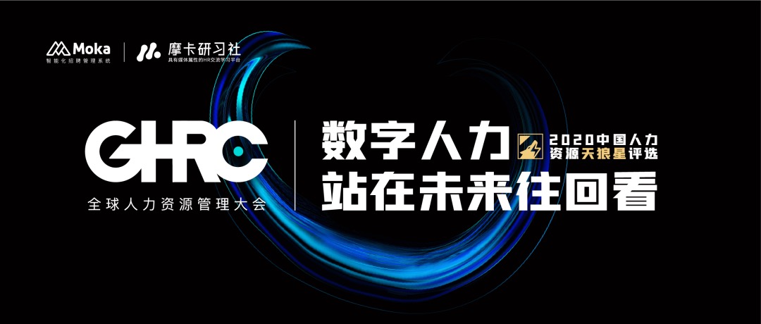 GHRC四場論壇 復盤2020人力資源數(shù)字化