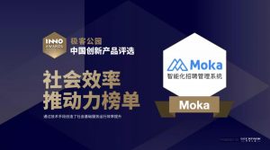 Moka入選中國創(chuàng)新產品評選2020“社會效率推動力”榜單