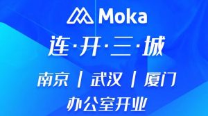 上新啦Moka周邊館！連開三城辦公區(qū)，齊聚818好禮相送！