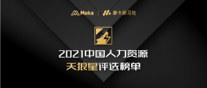 【重磅揭曉】「天狼星」2021中國招聘管理信息化最佳實踐Top30