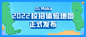 免費獲??！「Moka校招體驗地圖」今日全網(wǎng)發(fā)布