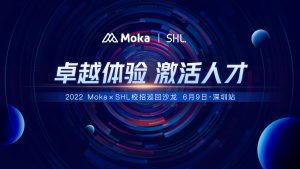 跑贏校招黃金季！Moka × SHL 校招巡回沙龍深圳站圓滿落幕！