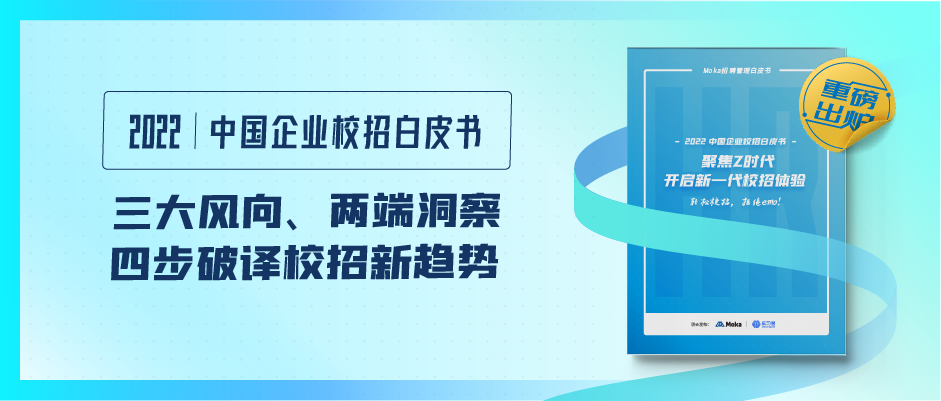 三大風(fēng)向、兩端洞察，《2022中國企業(yè)校招白皮書》四步破譯校招新趨勢！