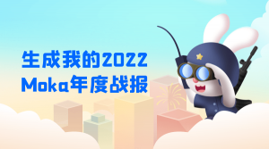 叮，您有一份2022 Moka年度戰(zhàn)報(bào)待查收