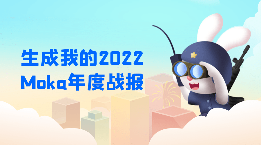 叮，您有一份2022 Moka年度戰(zhàn)報待查收