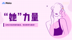 「三八特別訪談」女性HR如何乘風破浪，將優(yōu)勢轉(zhuǎn)為勝勢？