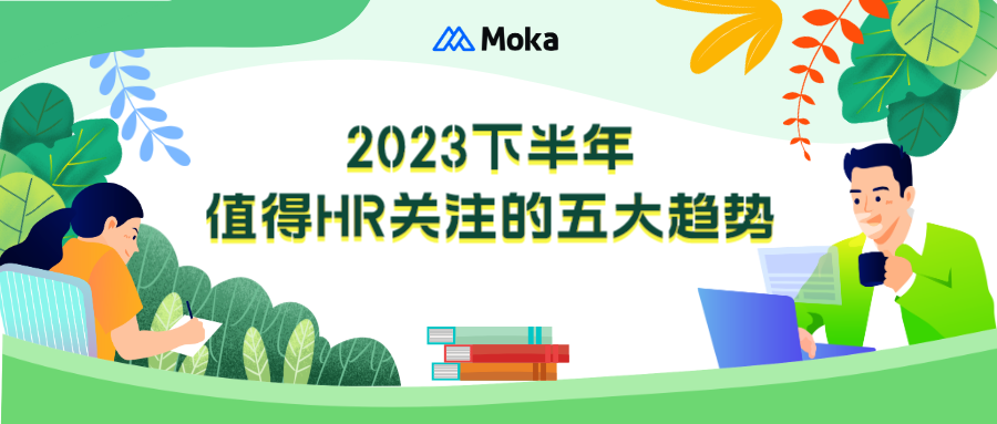 干貨分享｜2023下半年值得HR關(guān)注的五大趨勢