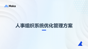 人事組織系統(tǒng)優(yōu)化管理方案