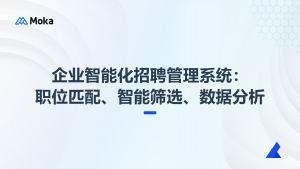 企業(yè)智能化招聘管理系統(tǒng)：職位匹配、智能篩選、數(shù)據(jù)分析