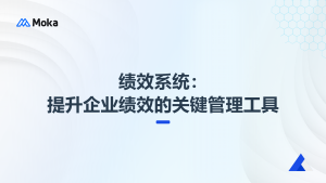 績(jī)效系統(tǒng)：提升企業(yè)績(jī)效的關(guān)鍵管理工具