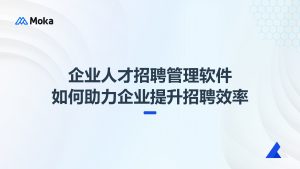 企業(yè)人才招聘管理軟件如何助力企業(yè)提升招聘效率