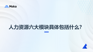 人力資源六大模塊具體包括什么？