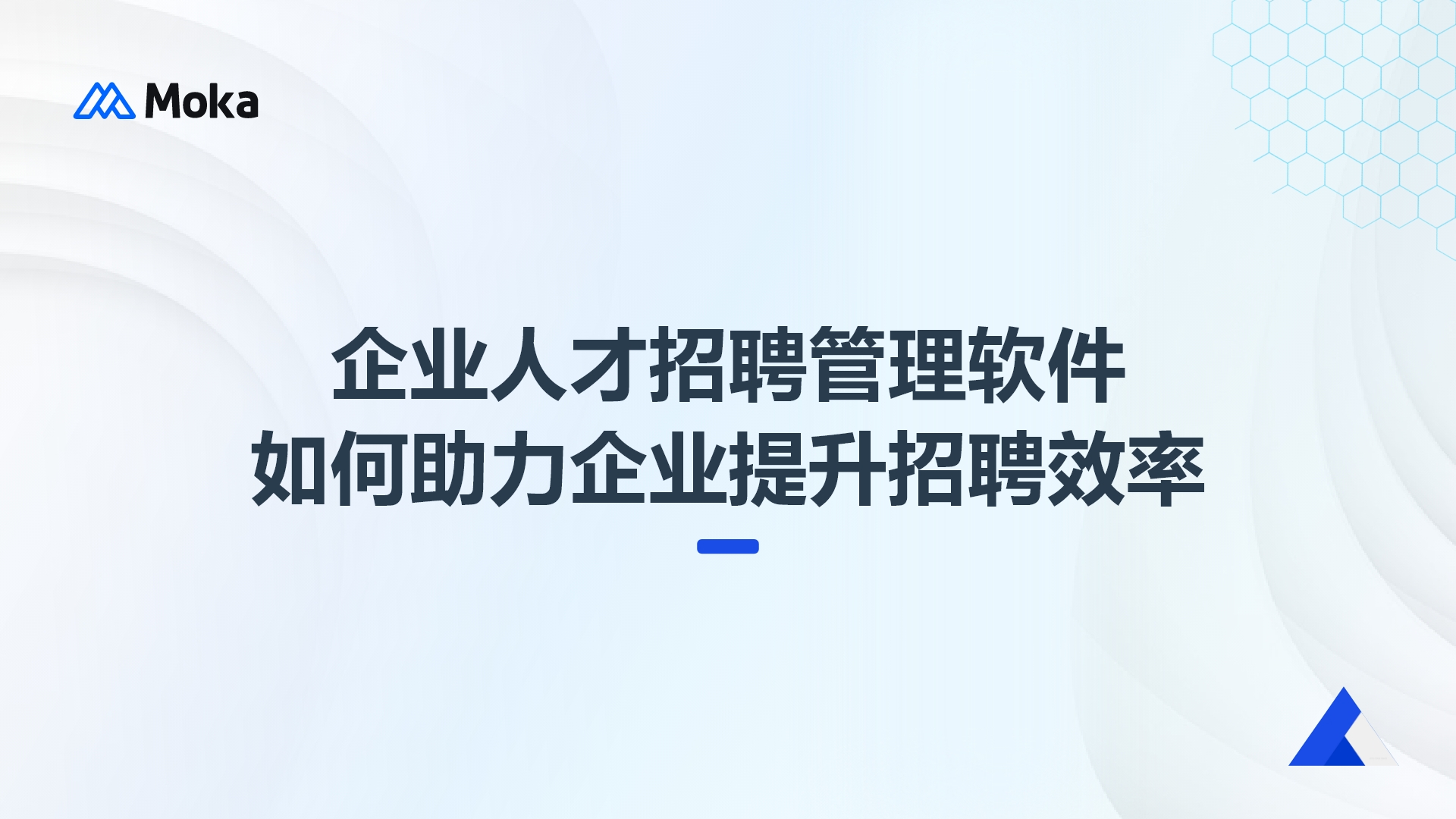 企業(yè)人才招聘管理軟件如何助力企業(yè)提升招聘效率