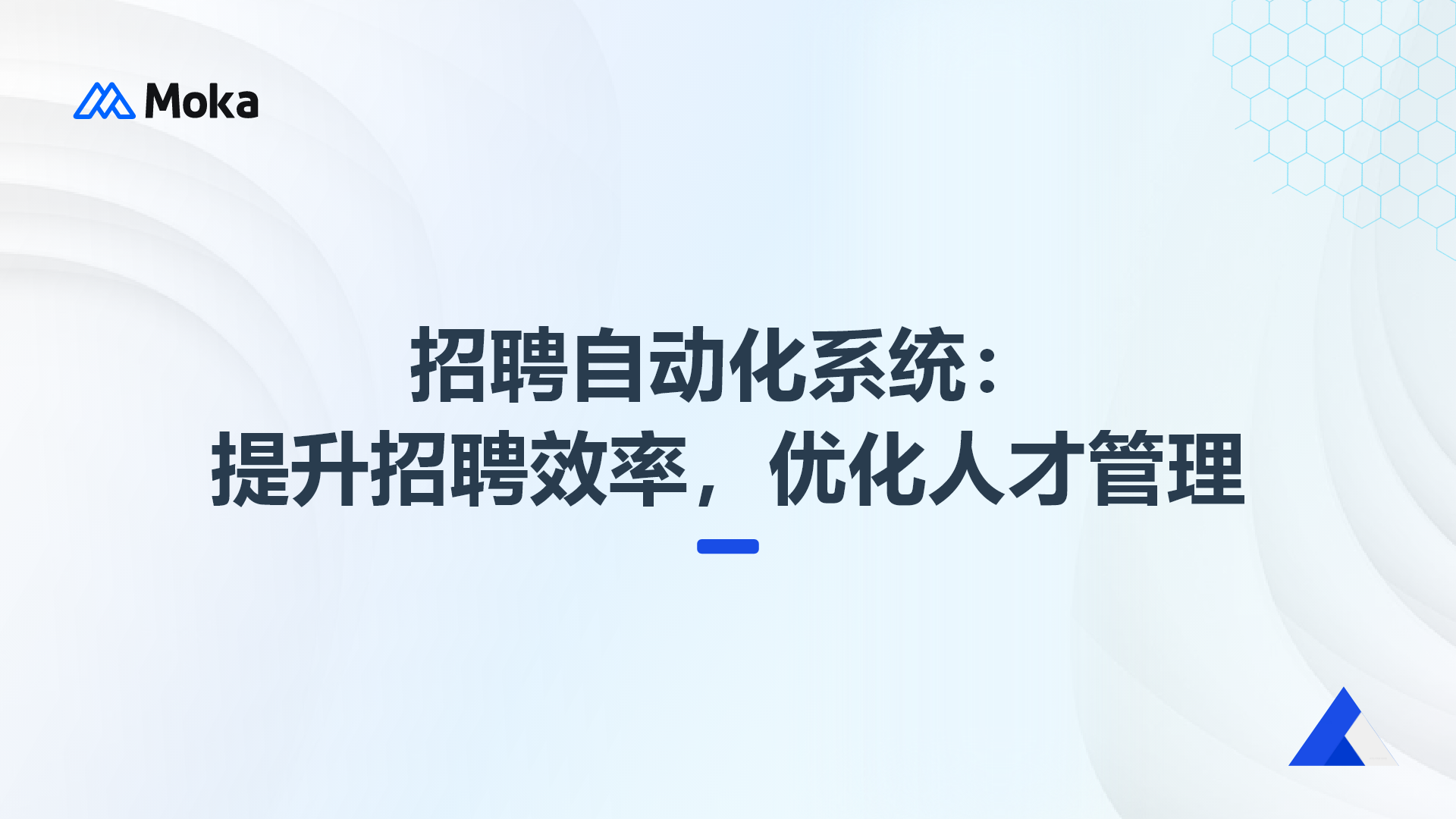 招聘自動化系統(tǒng)：提升招聘效率，優(yōu)化人才管理