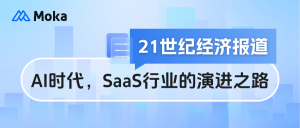 21世紀(jì)經(jīng)濟(jì)報(bào)道|談AI時(shí)代，SaaS行業(yè)的演進(jìn)之路