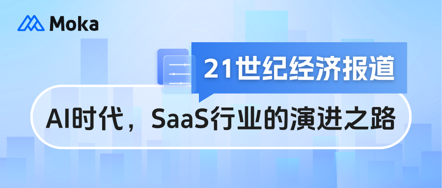 21世纪经济报道|谈AI时代，SaaS行业的演进之路