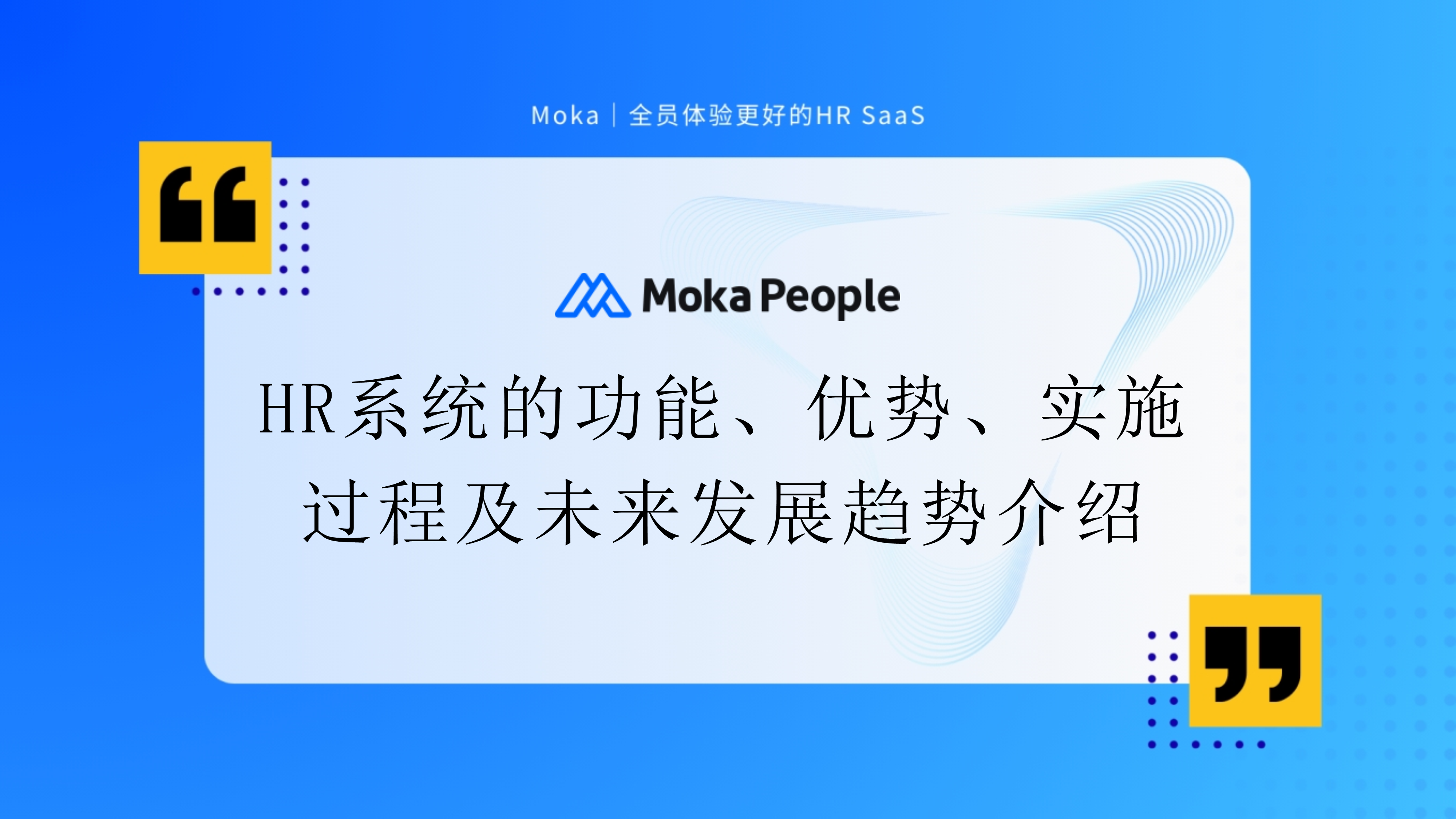 HR系統(tǒng)的功能、優(yōu)勢、實施過程及未來發(fā)展趨勢介紹