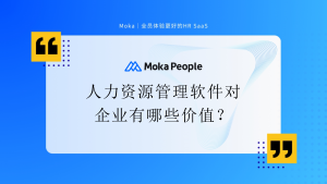 人力資源管理軟件對企業(yè)有哪些價值？