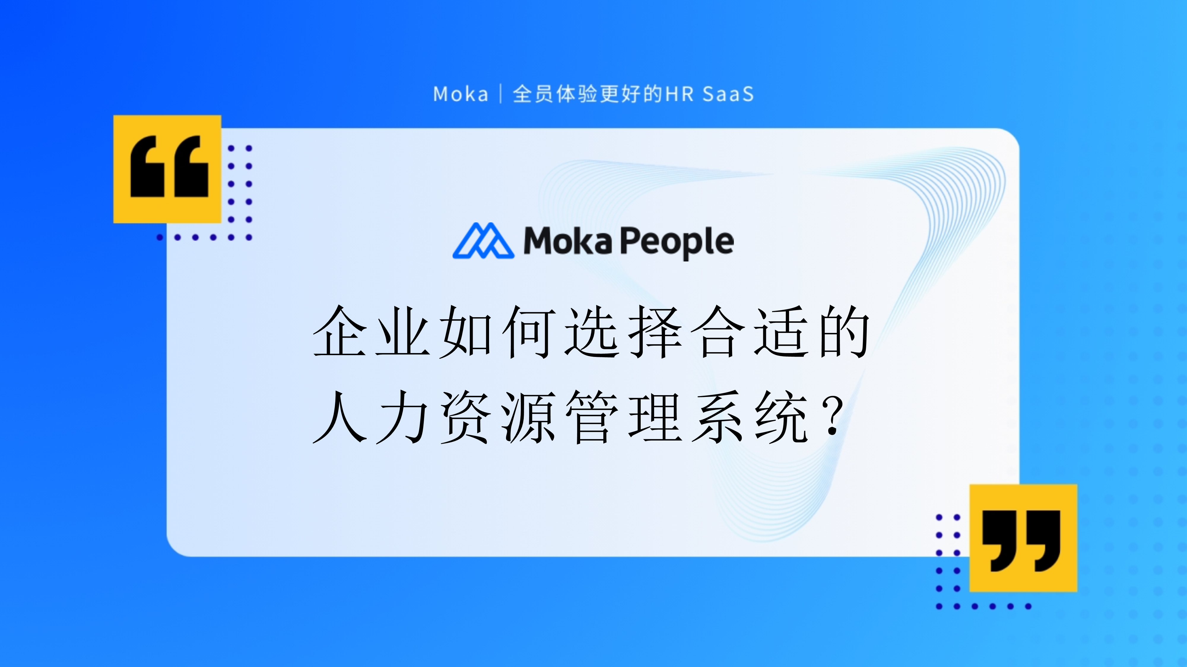 企業(yè)如何選擇合適的人力資源管理系統(tǒng)？